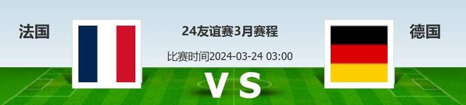 世预赛法国德国，法国德国的比赛预测和分析  第1张