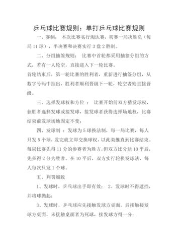 国际乒乓球比赛规则，详解比赛规则和注意事项  第2张