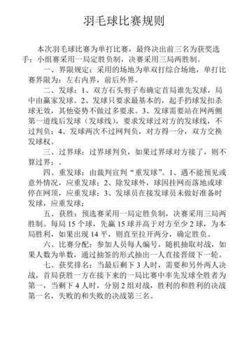 羽毛球单打比赛规则简单介绍，了解羽毛球比赛的规则和注意事项  第2张