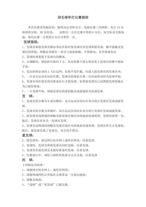 羽毛球单打比赛规则简单介绍，了解羽毛球比赛的规则和注意事项  第1张