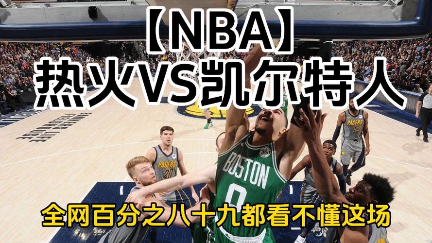 nba热火vs凯尔特人g1赛况分析  第2张