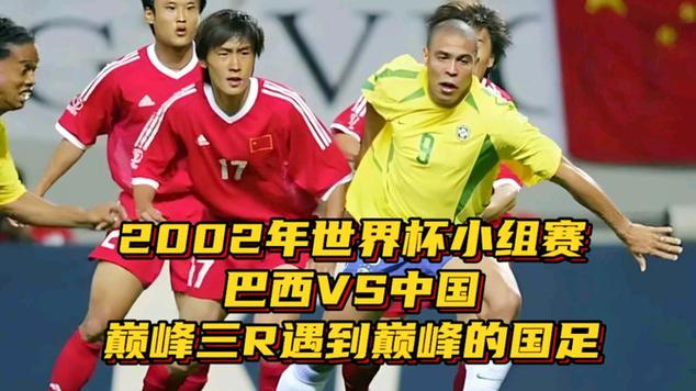 中国对巴西2002年世界杯，回顾中国足球历史的重要比赛  第1张