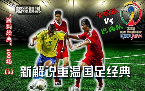 中国对巴西2002年世界杯，回顾中国足球历史的重要比赛  第2张