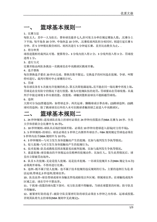 篮球全场比赛规则和犯规介绍，必须知道的10大规则和5种犯规  第2张