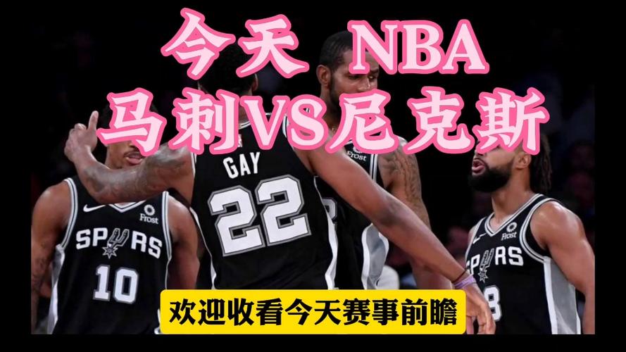 马刺对阵尼克斯，NBA比赛预测及分析  第1张