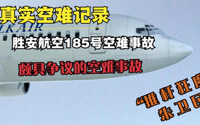 胜安185空难真相调查报告,胜安185空难原因分析及教训总结  第1张