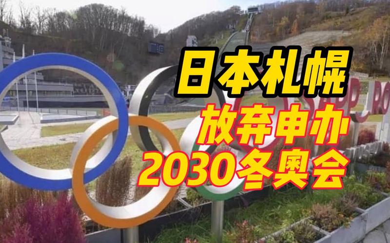 2030年日本札幌冬奥会宣传片，展现未来冬奥会的魅力与精  第1张