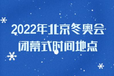 北京冬奥会闭幕式时间几点，盛大闭幕式即将来临  第1张