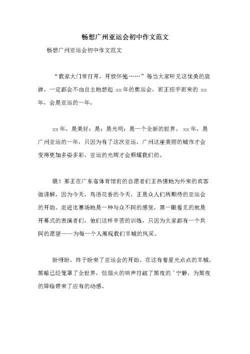 广州亚运会给广州带来什么，探究亚运会对广州的影响和贡献  第2张