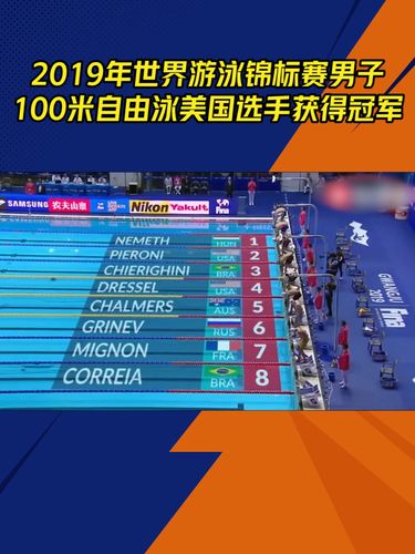 2019世界游泳锦标赛100米自由泳冠是谁，介绍100米自由泳比赛结果  第2张