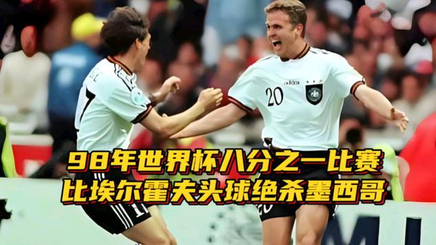 1998年世界杯墨西哥vs韩国回顾，比赛纪录及精瞬间  第1张