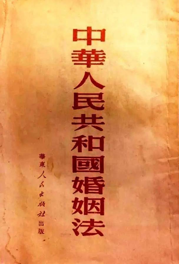 1950年5月1日颁布的第一部，中华人民共和国婚姻法的诞生  第1张