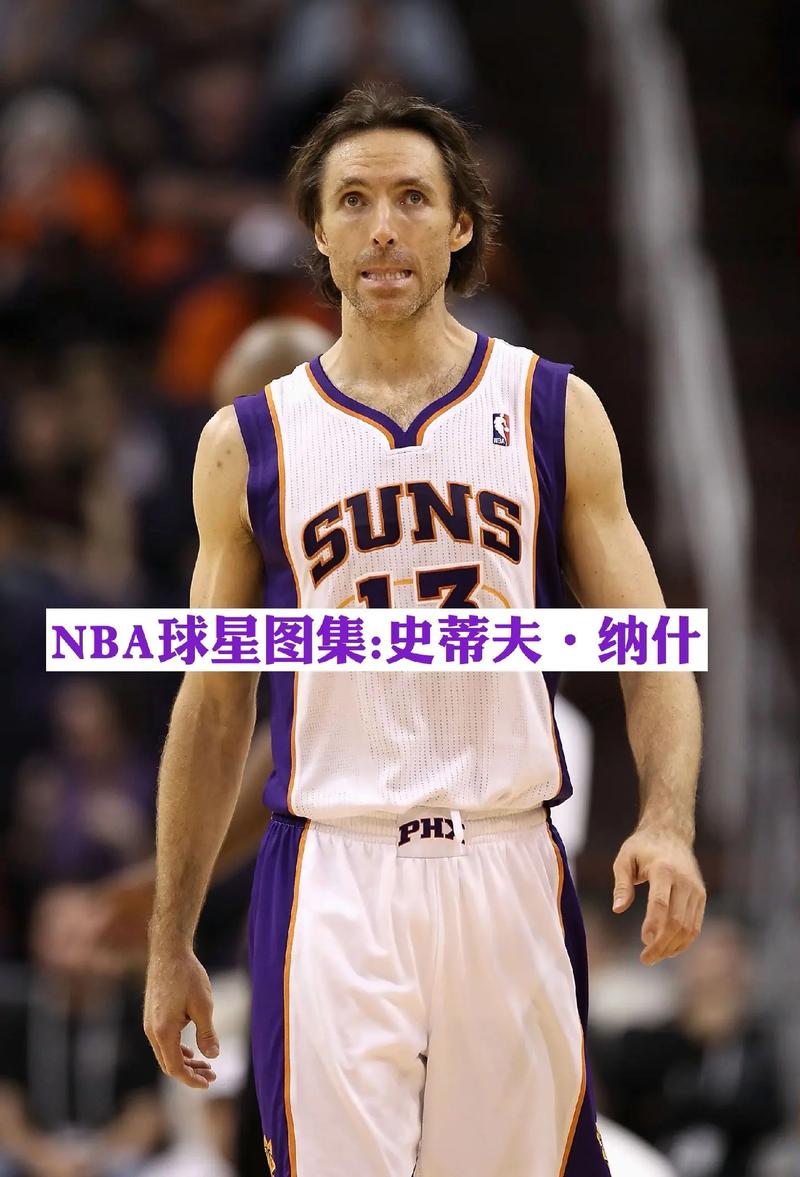 史蒂夫纳什真实身高，揭秘NBA巨星身高真相  第2张