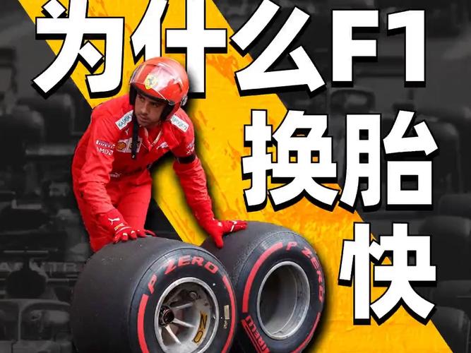 F1赛车轮胎更换方法和车手保养经验分享  第1张