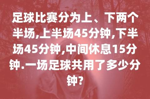 足球加时赛休息几分钟，解析足球加时赛的规则和休息时间  第1张