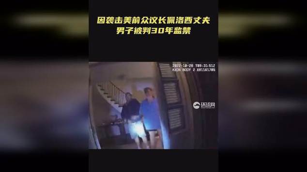 曝袭击佩洛西丈夫嫌疑人有目标名单，调查人员公布袭击目标名单  第1张