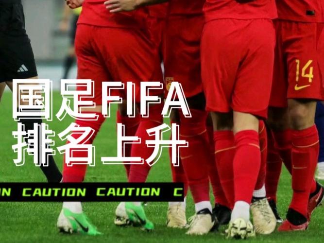 fifa中国排名最新发布，国足表现如何？  第1张