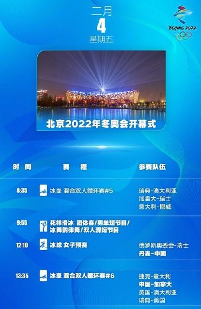 2022冬奥会开幕式几点钟开始，冬奥会开幕式时间安排  第2张