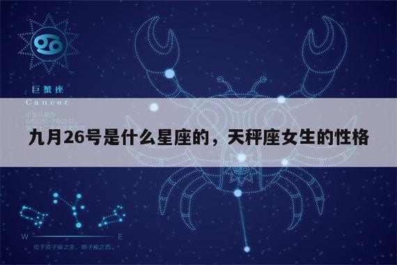 9月26日是什么星座的人属什么，解天秤座的格特点  第1张