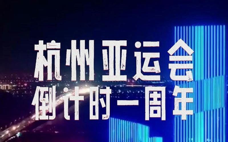 杭州亚运会倒计时一周年，回顾杭州亚运会的精彩瞬间  第1张