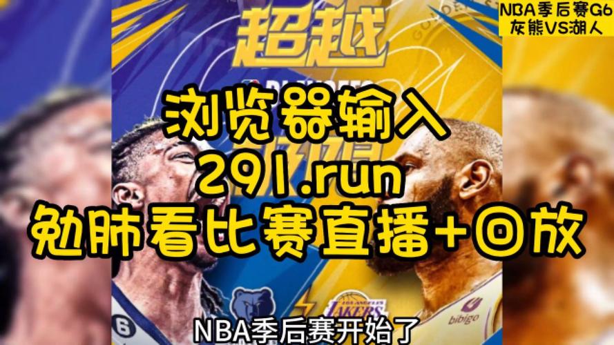 nba直播吧今天  第1张