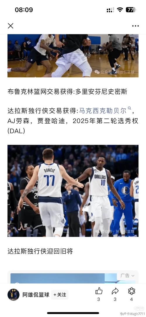 NBA独行侠队最新交易信息  第1张