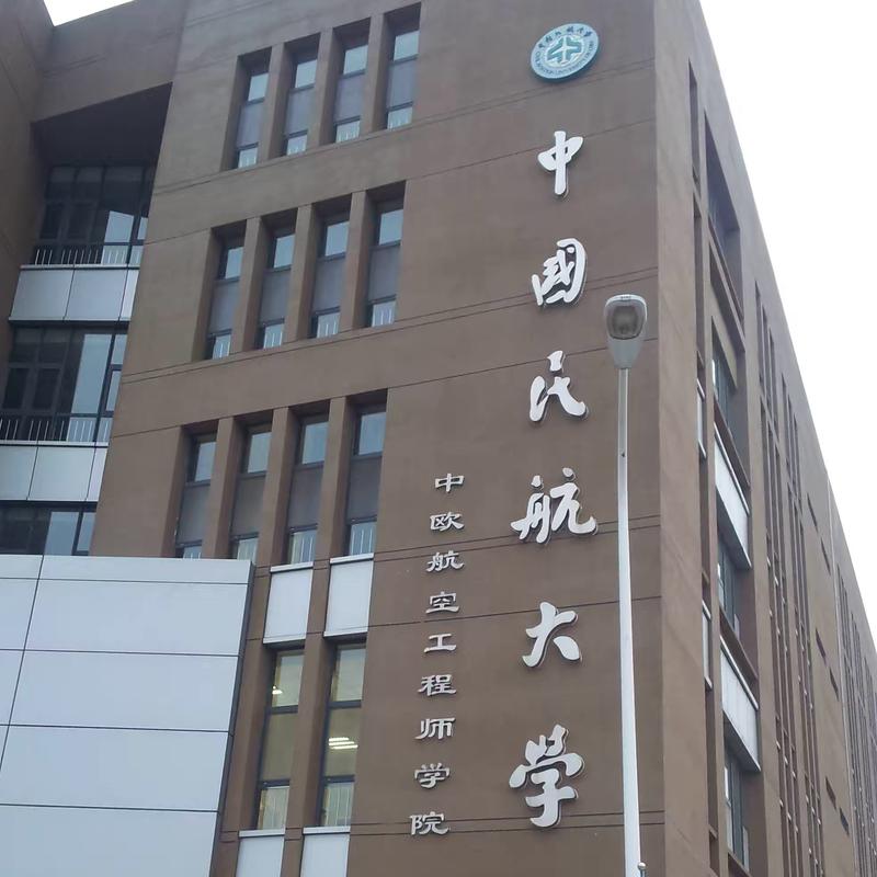 天津民航大学  第1张