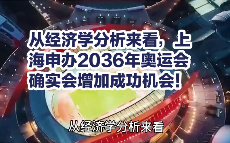 上海2036年奥运会成功  第1张