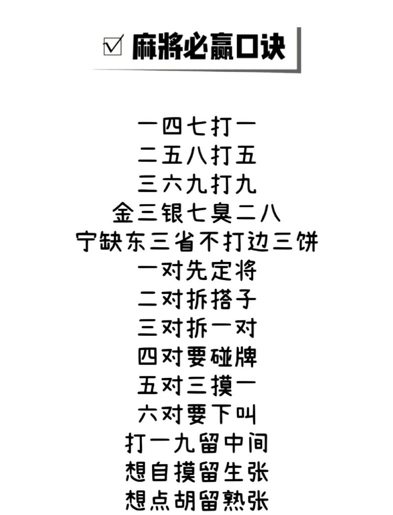 打麻将的技巧口诀表  第1张