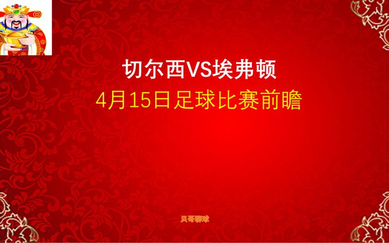 切尔西VS埃弗顿比赛前瞻  第1张