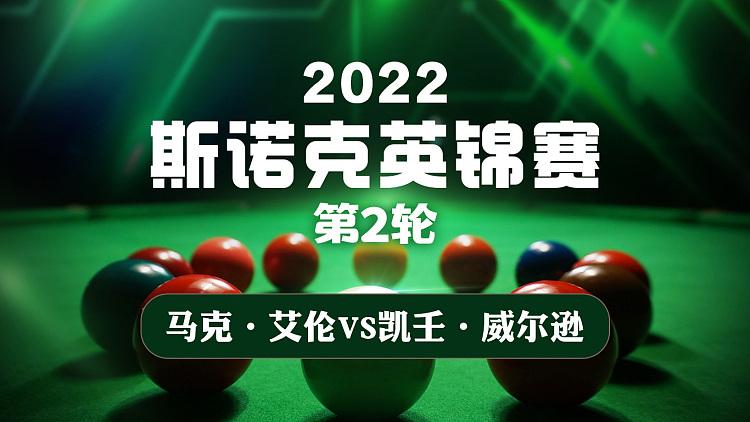 英锦赛2022斯诺克直播  第1张