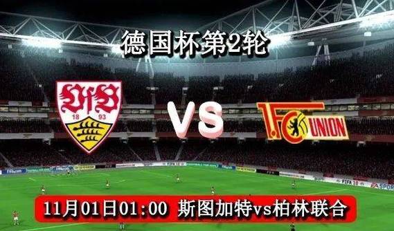 柏林联合VS斯图加特历史比分  第1张