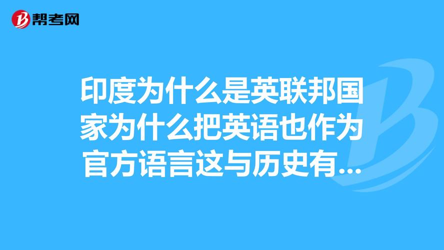 印度为什么不退出英联邦  第1张