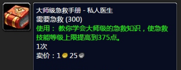 魔兽世界大师级急救哪里学？公布大师级急救学习地点介绍  第1张