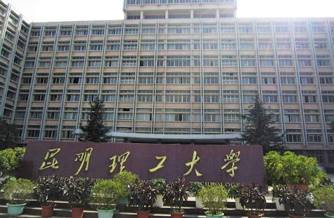 2025年解读：昆明理工大学的录取批次及院校介绍  第1张